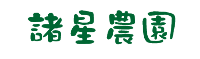 諸星農園