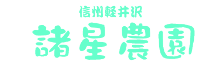 信州軽井沢諸星農園